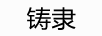 鑄隸