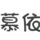 慕依