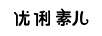 優(yōu)俐素兒