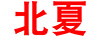 北夏