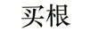 買(mǎi)根