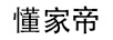 懂家帝