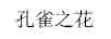 孔雀之花（KONGQUEZHIHUA）