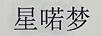 星喏夢(mèng)