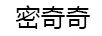 密奇奇