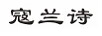 寇蘭詩(shī)