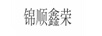 錦順鑫榮