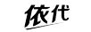 依代