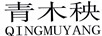 青木秧（QINGMUYANG）