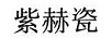 紫赫瓷