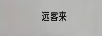 遠客來