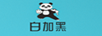白加黑