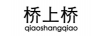 橋上橋（qiaoshangqiao）
