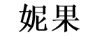 妮果