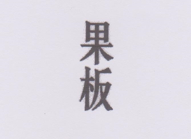 果板