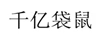 千億袋鼠