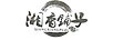 湘香鋪子（XIANGXIANGPUZI）