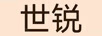世銳