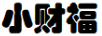 小財福