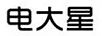 電大星