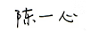 陳一心