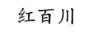 紅百川