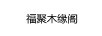 福聚木緣閣
