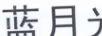 藍月光