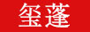 璽蓬