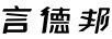言德邦（James Bond）