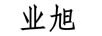業(yè)旭