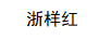 浙樣紅（ZHEYANGHONG）