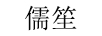 儒笙