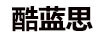 酷藍思