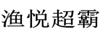 漁悅超霸