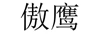 傲鷹