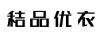 秸品優(yōu)衣