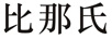 比那氏