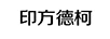 印方德柯
