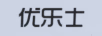 優(yōu)樂(lè )士