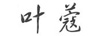 葉蔻