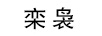 誠泰邦思（CHENGTAIBANGSI）