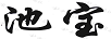 池寶