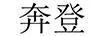 奔登