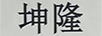 坤隆