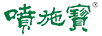 噴施寶（penshibao）