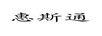 惠斯通
