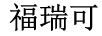 福瑞可