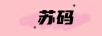 蘇碼