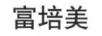 富培美